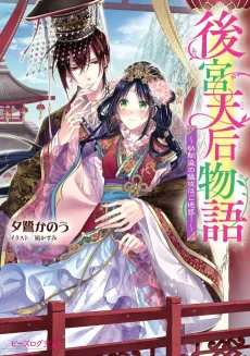 Koukyuu Tenkou Monogatari: Osananajimi no Moukou wa Gomeiwaku! cover