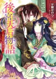 Koukyuu Tenkou Monogatari: Arata na Hi ni Goyoushin!? cover