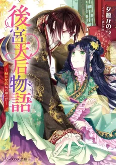 Koukyuu Tenkou Monogatari: Arata na Hi ni Goyoushin!? cover