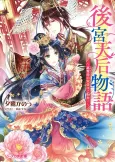 Koukyuu Tenkou Monogatari: Sandatsu Tei no Chouai wa Go Kanben! cover