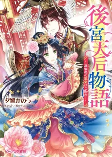 Koukyuu Tenkou Monogatari: Sandatsu Tei no Chouai wa Go Kanben! cover