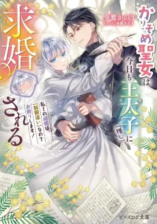Karisome Seijo wa Kyou mo Outaishi (Oshi) ni Kyuukon Sareru Watashi to no Kekkon wa [Kaishaku Chigai] nanode Okotowari Shimasu! cover
