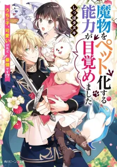 Mamono wo Pet ka suru Nouryoku ga Mezamemashita Uchinoko, Kawaii keredo Saikyou desu!? cover