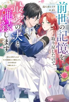 Zense no Kioku wo Torimodoshita node Saiai no Otto to Rien Shimasu: Akujo to Hyouban Deshita ga Tensai Chiyushi to Shite Kaika Shitara, Nazeka Seijo ga Jibaku Shimashita cover