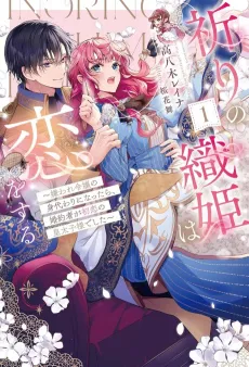 Inori no Orihime wa Koi wo Suru: Kiraware Reijou no Migawari ni Nattara, Konyakusha ga Hatsukoi no Koutaishi-sama Deshita cover