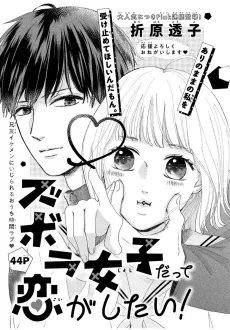 Zubora Joshi Datte Koi ga Shitai! cover