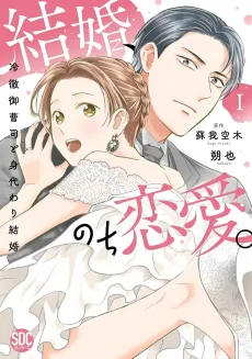 Kekkon, Nochi Renai.: Reitetsu Onzoushi to Migawari Kekkon cover