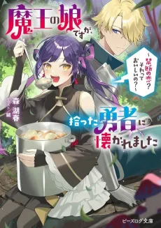 Maou no Musume desu ga, Hirotta Yuusha ni Natsuka Remashita: Kindan no Koi? Sore tte Oishii no? cover