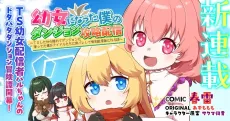 Youjo ni Natta Boku no Dungeon Kouryaku Haishin: TS Shita kara Kakurete Dungeon ni Kuguteta Boku ga Idol-tachi ni Mibare Shite Yuumei Haishinsha ni Naru Hanashi cover