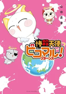 Zansatsu Tenshi Picomaru! Returns cover