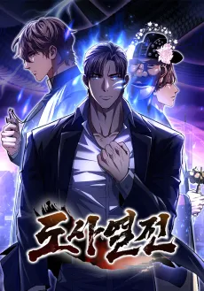 Dosayeoljeon cover