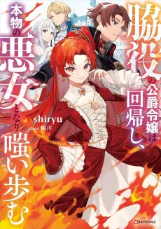 Wakiyaku no Koushaku Reijou wa Kaikishi, Honmono no Akujo Tonari Warai Ayumu cover