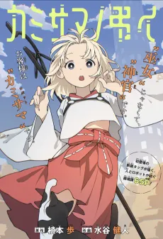 Kamisama’s Requiem cover