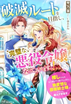 Hametsu Route wo Mezashi, Kanpeki na Akuyaku Reijou ni Natte Misemasu!: Oshi no Tame Ateuma wo Yaritogetai no ni, Buaisou na Goei Kishi-sama ga Yatara to kara nde Kimasu cover