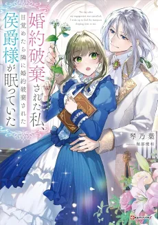 Konyaku Haki Sareta Watashi, Mezametara Tonari ni Konyaku Haki Sareta Koushaku-sama ga Nemutte Ita cover