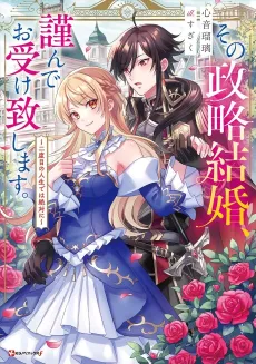 Sono Seiryaku Kekkon, Tsutsushinde Ouke Itashimasu.: Nidome no Jinsei de wa Zettai ni cover