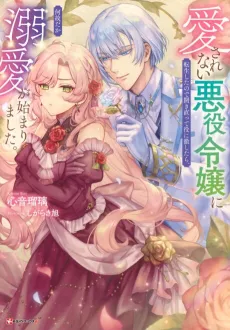 Aisarenai Akuyaku Reijou ni Tensei Shita node Hirakinaotte Yaku ni Tesshitara, Naze da ka Dekiai ga Hajimarimashita. cover