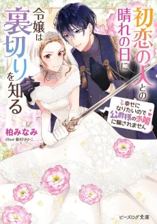 Hatsukoi no Hito to no Hare no Hi ni Reijou wa Uragiri wo Shiru Shiawase ni Naritai node Koushaku-sama no Kyuukon ni Damasaremasen cover