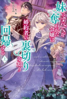 Imouto ni Subete wo Ubawareta Reijou wa Konyakusha no Uragiri wo Shiri Kaiki Suru cover