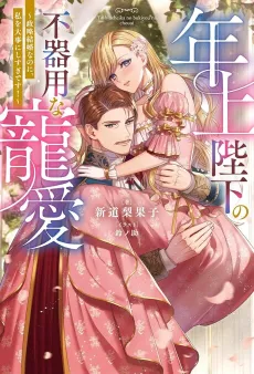 Toshiue Heika no Bukiyou na Chouai: Seiryaku Kekkon nanoni, Watashi wo Daiji ni Shisugi desu! cover