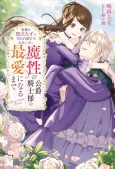 Kazoku ni Yakutatazu to Iware Tsuzuketa Watashi ga, Mashou no Koushaku Kishi-sama no Saiai ni naru made cover