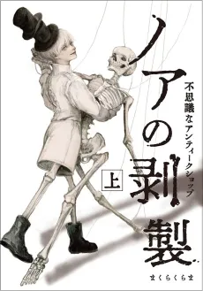 Noa no Hakusei: Fushigi na Antique Shop cover