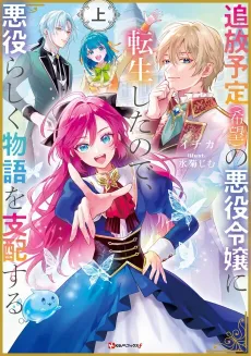 Tsuihou Yotei (Kibou) no Akuyaku Reijou ni Tensei Shitanode, Akuyaku Rashiku Monogatari wo Shihai Suru. cover
