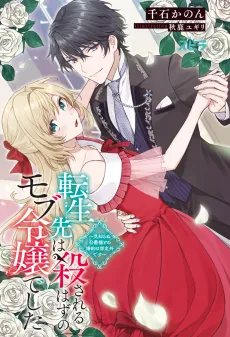 Tensei-saki wa Korosareru Hazu no Mob Reijou deshita: Mishiranu Koujaku-sama to no Konyaku wa Souteigai desu cover