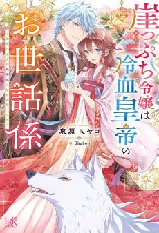 Gakeppuchi Reijou wa Reiketsu Koutei no Osewagakari: Jijo no Hazu ga Koutei-hi ni Naru Mitai desu cover