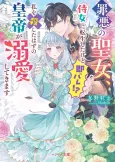 Zaiaku no Seijo, Jijo ni Tensei Shitakedo Soku Bare!? Watashi wo Koroshita Hazu no Koutei ga Dekiai Shitekimasu cover
