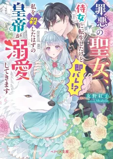 Zaiaku no Seijo, Jijo ni Tensei Shitakedo Soku Bare!? Watashi wo Koroshita Hazu no Koutei ga Dekiai Shitekimasu cover
