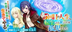5-kaime no Jinsei, Tensei Shitara Shinisou na Koji deshita cover
