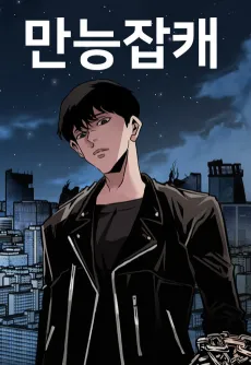 Manneungjapkae cover