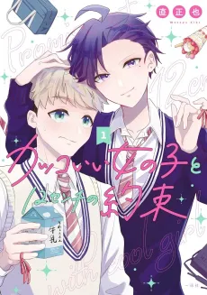 12cm Promise with a Cool Girl cover