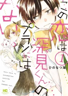 Kono Koi wa Fukami-kun no Plan ni wa Nai. cover