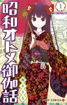 Shouwa Otome Otogibanashi cover