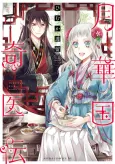 The Eccentric Doctor of the Moon Flower Kingdom cover