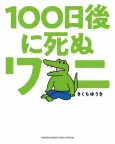 100-nichi Go ni Shinu Wani cover
