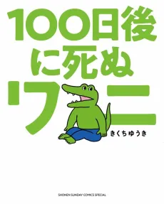 100-nichi Go ni Shinu Wani cover
