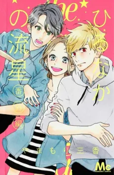 Hirunaka no Ryuusei Bangai-hen cover
