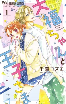 Daifuku-chan to Ouji-sama cover