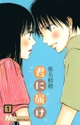 Kimi ni Todoke: From Me to You cover