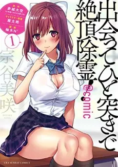 Deatte Hitotsuki de Zecchou Jorei! @comic cover