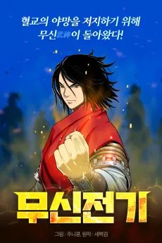 Musinjeongi cover