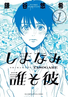 Our Dreams at Dusk: Shimanami Tasogare cover