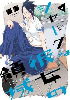 Shark na Kanojo no Territory cover