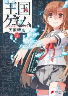 Oukoku Game cover