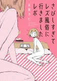 My Lesbian Experience With Loneliness cover