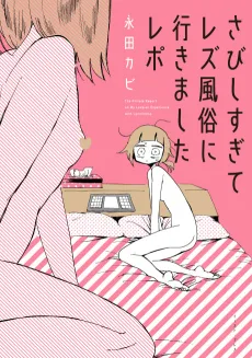 My Lesbian Experience With Loneliness cover