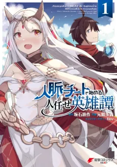 Jinmyaku Cheat de Hajimeru Hitomakase Eiyuu-tan cover